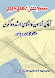 دانلود کتاب آمادگی آزمون کارشناسی ارشد و دکتری تکنولوژی روغن