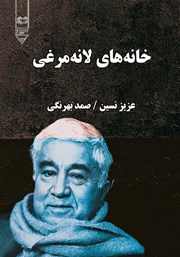 دانلود کتاب خانه‌های لانه مرغی