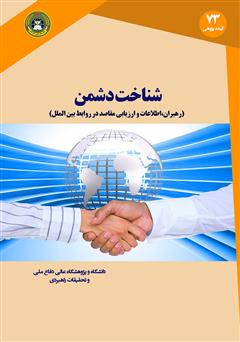 دانلود کتاب شناخت دشمن: رهبران، اطلاعات و ارزیابی مقاصد در روابط بین الملل