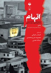 دانلود کتاب صوتی اتهام:‌ داستان‌هایی از کره شمالی