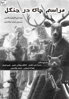 معرفی و دانلود کتاب صوتی مراسم چای در جنگل