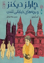 دانلود کتاب چارلز دیکنز و بچه‌های خیابانی لندن