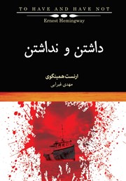 دانلود کتاب داشتن و نداشتن