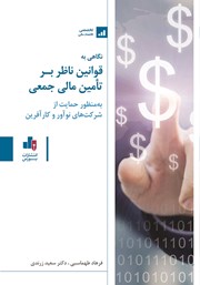 دانلود کتاب نگاهی به قوانین ناظر بر تامین مالی جمعی
