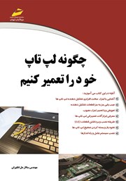 دانلود کتاب چگونه لپ تاپ خود را تعمیر کنیم