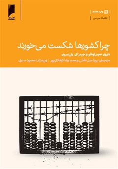 دانلود کتاب چرا کشورها شکست می‌خورند