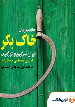 معرفی و دانلود خلاصه کتاب صوتی خاک بکر