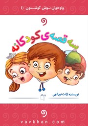 معرفی و دانلود کتاب صوتی سه قصه کودکانه