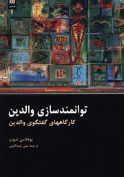 دانلود کتاب توانمندسازی والدین