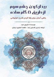 دانلود کتاب بیدار کردن چشم سوم از طریق 5 گام ساده