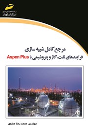دانلود کتاب مرجع کامل شبیه سازی فرایندهای نفت، گاز و پتروشیمی با Aspen Plus