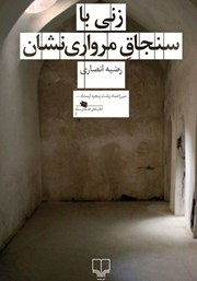 دانلود کتاب زنی با سنجاق مرواری نشان