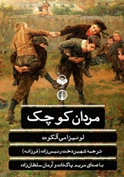 دانلود کتاب صوتی مردان کوچک