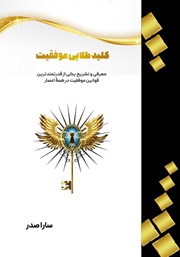 دانلود کتاب کلید طلایی موفقیت