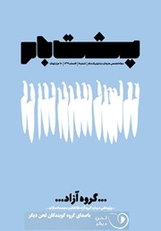 دانلود کتاب صوتی فصلنامه پشت بام - شماره پنج: گروه آزاد