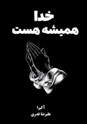 معرفی و دانلود کتاب خدا همیشه هست