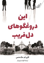 دانلود کتاب این دروغگوهای دل‌فریب
