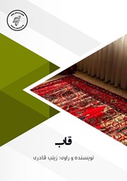 دانلود کتاب صوتی قاب