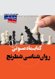 دانلود کتاب صوتی روانشناسی شطرنج - شماره اول