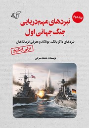 معرفی و دانلود کتاب نبردهای مهم دریایی جنگ جهانی اول - جلد دوم