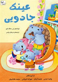 معرفی و دانلود کتاب صوتی عینک جادویی