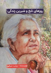 دانلود کتاب روزهای تلخ و شیرین زندگی