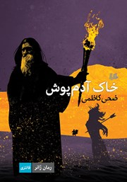 دانلود کتاب خاک آدم پوش