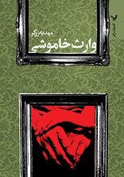 دانلود کتاب وارث خاموشی