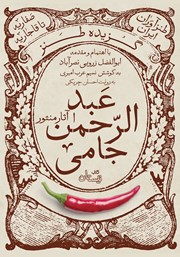 دانلود کتاب صوتی گزیده طنز عبدالرحمن جامی: آثار منثور