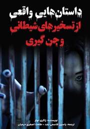 دانلود کتاب داستان‌هایی واقعی از تسخیرهای شیطانی و جن گیری