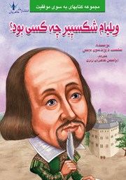 دانلود کتاب ویلیام شکسپیر چه کسی بود؟