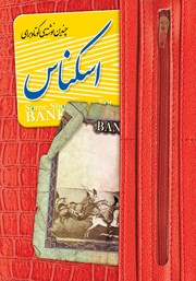 دانلود کتاب چندین نوشته کوتاه برای اسکناس