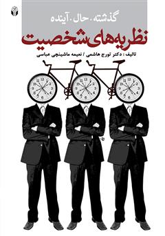 دانلود کتاب گذشته حال آینده نظریههای شخصیت