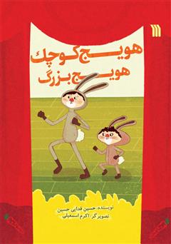 دانلود کتاب هویج کوچک هویج بزرگ