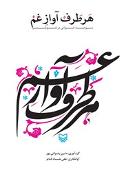 دانلود کتاب هر طرف آواز غم