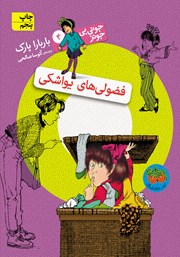 دانلود کتاب جونی بی جونز 4: فضولی‌های یواشکی