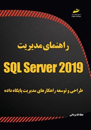 دانلود کتاب راهنمای مدیریت SQL Server 2019
