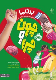 دانلود کتاب چون‌ و چرا: بدن ما