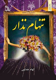 دانلود کتاب تنهام نذار