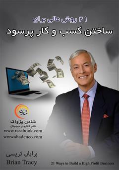دانلود کتاب 21 روش عالی برای ساختن کسب و کار پرسود