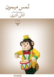 دانلود کتاب لمس میمون