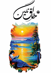 دانلود کتاب خالق نگین