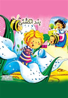 معرفی و دانلود کتاب بند انگشتی