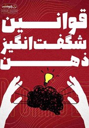 دانلود کتاب صوتی قوانین شگفت انگیز ذهن