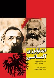 دانلود کتاب ایدئولوژی آلمانی