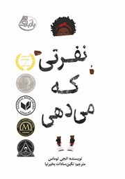 دانلود کتاب نفرتی که می‌دهی
