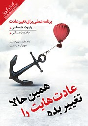 دانلود کتاب صوتی همین حالا عادت‌هایت را تغییر بده