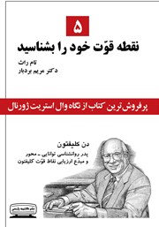 دانلود کتاب 5 نقطه قوت خود را بشناسید