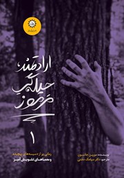 دانلود کتاب ارادتمند، حیله گر مرموز