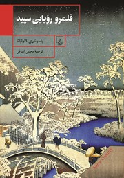 دانلود کتاب قلمرو رویایی سپید